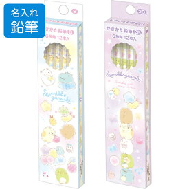 【名入れ鉛筆】 すみっコぐらし ゴーゴースクール かきかた鉛筆 B/2B 1ダース/12本入 2025年モデル 入学 進級 サンエックス - メール便対象