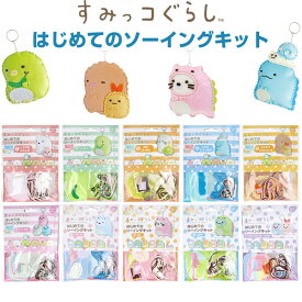 すみっコぐらし はじめてのソーイングキット マスコット キーホルダー プラスチック針付 6歳〜 手芸 クラフト - メール便対象
