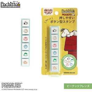 スヌーピー ポチッとシックス ピーナッツフレンズ 6柄 押しやすい ボタン式 スタンプ 浸透印 油性 手帳 こどものかお