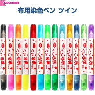 布用染色ペンツイン 全14色 太字 細字 耐水性顔料 名前 記名 靴下 バッグ ネーム デコ ぬい - メール便対象