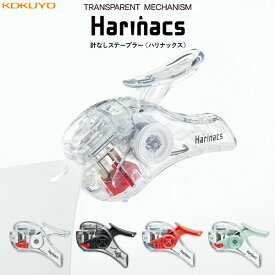 TRANSPARENT MECHANISM 針なしステープラー ハリナックス コンパクトアルファ 全4色 ホッチキス 機能美 透明 コクヨ