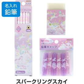 【名入れ鉛筆】 スパークリングスカイ 文具3点セット 鉛筆2B/消しゴム/キャップ 簡易ラッピング 2026年モデル 入学