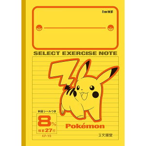 ポケットモンスター B5 セレクト学習帳 横罫27行 8mm ピカチュウ 科目シール付 全科目 自主学習 小学生 中学生 ノート 文運堂 - メール便対象