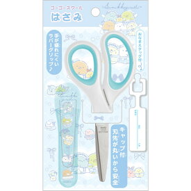 すみっコぐらし はさみ ブルー 安全キャップ付 ゴーゴースクール 2026年モデル かわいい 入学 日本製 サンエックス - メール便対象