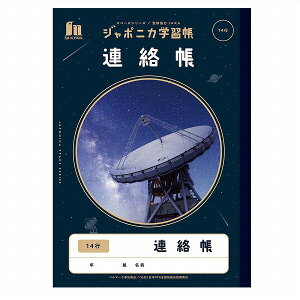 ショウワノート ジャポニカ学習帳 宇宙編 連絡帳 14行 - メール便対象