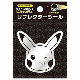 ポケットモンスター リフレクターシール ピカチュウA 反射 光る 安全対策 卒園 入学 進級 お祝い ショウワノート - メール便対象