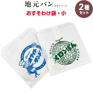 【2種セット】 地元パン文具 おすそわけ袋 小 10枚入 メロンパン/ホワイトサンド レトロ かわいい フロンティア - メール便対象