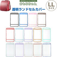 ランドセルカバー まもるちゃん 透明 LLサイズ ヨコ26.5×タテ47cm対応 高機能性3層フィルム 日本製 入学…