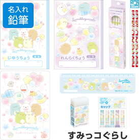 【名入れ鉛筆】 すみっコぐらし ゴーゴースクール 文具8点セット 2025年モデル 入学 進級 お祝い プレゼント サンエックス - メール便 送料無料