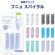 鉛筆グリップ プニュ スパイラル 3個入 直径8〜14mm対応 クリア素材 シャープペンシル 持ちやすい 疲れに…