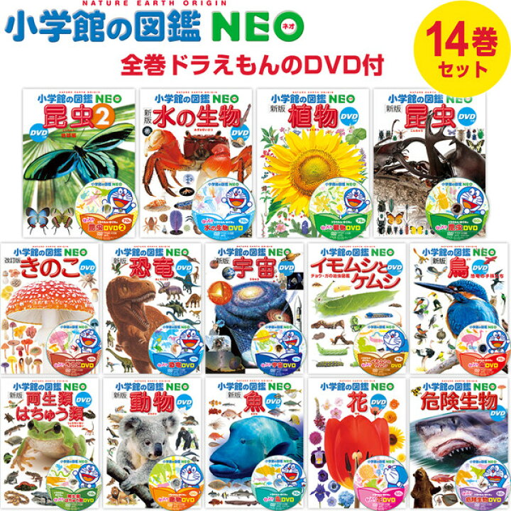 楽天市場】小学館の図鑑NEO ドラえもん DVD付 14冊セット 昆虫/動物/魚 