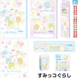 すみっコぐらし ゴーゴースクール 文具8点セット 2025年モデル 入学 進級 お祝い プレゼント サンエックス