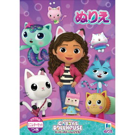 ギャビーのドールハウス B5 ぬりえ 塗り絵 32ページ 付録 ミニレターセット付 女の子 ネコ 人気 TV番組 ショウワノート - メール便対象