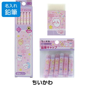 【名入れ鉛筆】 ちいかわ 文具3点セット 鉛筆2B/消しゴム/キャップ 簡易ラッピング 2026年モデル 卒園 入学 ギフト
