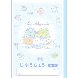 すみっコぐらし 自由帳 B5 ゴーゴースクール 2026年モデル かわいい 小学校 入学 お祝い プレゼント 日本製 サンエックス - メール便対象