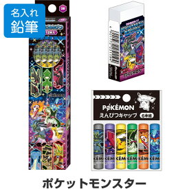 【名入れ鉛筆】 ポケットモンスター 文具3点セット 鉛筆/消しゴム/キャップ 2026年モデル 簡易ラッピング 入学 お祝い