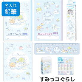 【名入れ鉛筆】 すみっコぐらし 文具7点セット ゴーゴースクール 2026年モデル 卒園 小学校 入学 お祝い かわいい