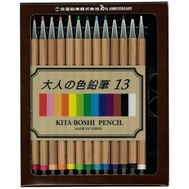 大人の色鉛筆 13色セット 木軸 ノック式 国産色鉛筆芯 ケース入 シャープペン 塗り絵 趣味 イラスト 北星鉛筆 - メール便 送料無料