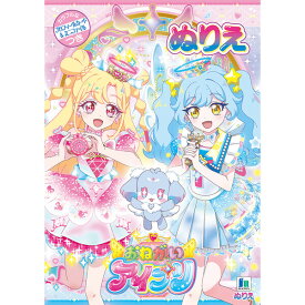 おねがいアイプリ B5 ぬりえ 塗り絵 32ページ 付録 アイドル 女の子 人気 アニメ かわいい 日本製 ショウワノート - メール便対象