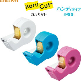 テープカッター Karu Cut カルカット ハンディタイプ 小巻き コンパクト 持ち運び 切り口まっすぐ コクヨ - メール便対象