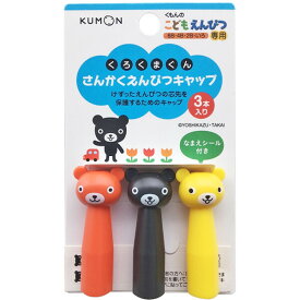 くもん出版 くろくまくん さんかくえんぴつキャップ 3本入 こども 鉛筆 三角 太軸 保護 なまえシール付 かわいい - メール便対象