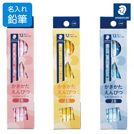 鉛筆 名入れ ステッドラー かきかたえんぴつ きいろのもの ピンクのもの みずいろのもの 2B/B - メール便対象