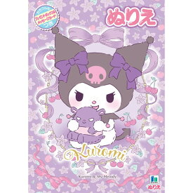 クロミ マイメロディ B5 ぬりえ 塗り絵 イラスト プレゼントボックス&メッセージカード付 知育 かわいい 女の子 ショウワノート - メール便対象