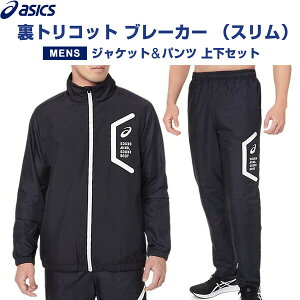 【上下セット】 asics アシックス 裏トリコット ブレーカー ジャケット&パンツ スリム メンズ S/M/L リサイクル素材 保温 秋冬 - メール便 送料無料