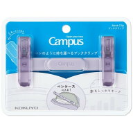 コクヨ Campus キャンパス ペンのように持ち運べるブッククリップ パープル - メール便対象