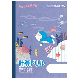ドラえもん学習帳 B5 計算ドリル 5mm方眼罫 リーダー罫入り 無線綴じ 小学3年/4年/5年/6年 中学生 学習百科 ショウワノート - メール便対象