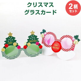 【2柄セット】 クリスマス グラスカード サンタ&ツリー 封筒付 サングラス型 メガネ メッセージ 手紙 グリーティングライフ - メール便対象
