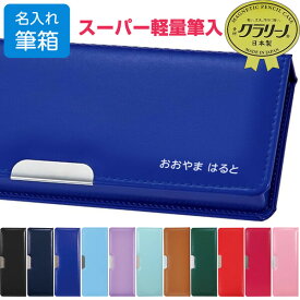 名入れ 筆箱 ペンケース クツワ クラリーノ製筆入 スーパー軽量 小学校 男の子 女の子 シンプル 無地 - メール便不可