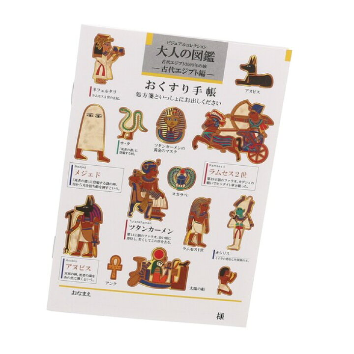 楽天市場】お薬手帳 大人の図鑑 古代エジプト編 エジプト メジェド 