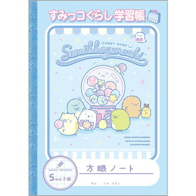 すみっコぐらし 5mm方眼ノート B5 ブルー ハッピースクール 2025年モデル かわいい 小学校 入学 プレゼント 日本製 サンエックス - メール便対象