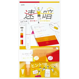 速暗!2色で書いて覚える 暗記用ペン&4枚シートセット 赤橙 B5サイズ対応 長文対策 受験 勉強 英語 古典 ソニック - メール便対象