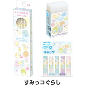 すみっコぐらし ゴーゴースクール かわいい文具3点セット 鉛筆B/消しゴム/キャップ 2025年モデル 入学 お祝い サンエックス