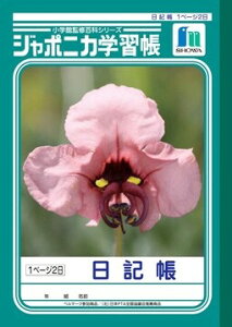 ショウワノート ジャポニカ学習帳 日記帳 (3・4・5・6年生用) JL-47 - メール便対象