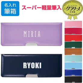 お名前入り ペンケース 文字タイプ クツワ クラリーノ製筆入 スーパー軽量 筆箱 小学校 男の子 女の子 シンプル 無地