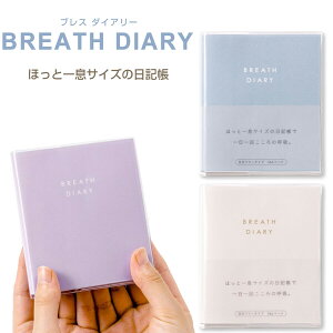 ���L�� �u���X �_�C�A���[ BREATH DIARY �S3�F 11×9.1cm ���t�t���[ �h�b�g���� �X�s���t �����J�o�[ ����͏o��