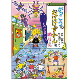 おばけずかん B5 ぬりえ 1 学校 トイレのみらこさん 海 うみぼうず ふなゆうれい 塗り絵 人気 児童書 トーヨー - メール便対象