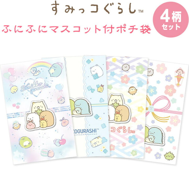楽天市場】【4柄セット】すみっコぐらし ふにふにマスコット付 ポチ袋 