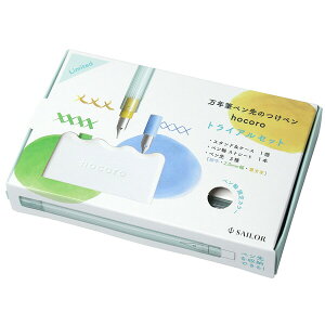 万年筆ペン先のつけペン hocoro ホコロ トライアルセット ペン軸/ペン先3種/スタンド&ケース 限定カラー セーラー万年筆 - メール便 送料無料