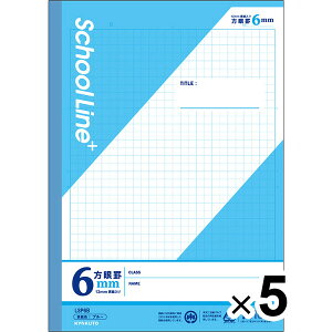 【5冊セット】 学習帳 スクールラインプラス セミB5 6mm方眼罫 ブルー LSP6B 小学4年/5年/6年生 授業 勉強 - メール便対象