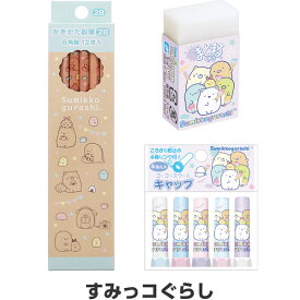 すみっコぐらし ハッピースクール かわいい文具3点セット 鉛筆2B木軸/消しゴム/キャップ 入学 プレゼント - メール便対象