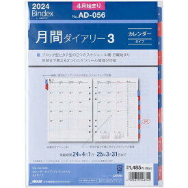 Bindex バインデックス 2024年4月始まり システム手帳 リフィル 月間ダイアリー カレンダータイプ インデックス付