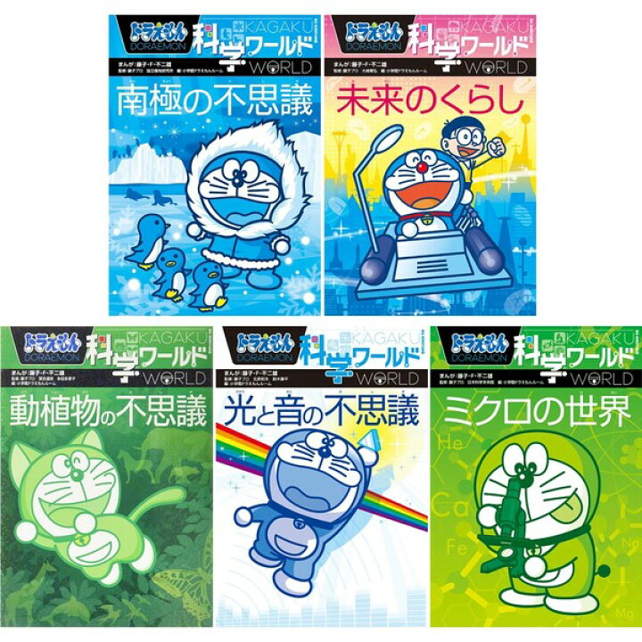 ドラえもん科学ワールド新作 24冊セット ドラえもん科学ワールド 社会 