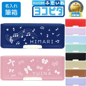 かわいいイラストフレームとお名前入り 筆箱 ペンケース ヨコピタ 両面マグネットタイプ 小学生 小学校 男の子 女の子 名入れ