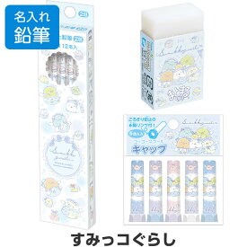 【名入れ鉛筆】 すみっコぐらし 文具3点セット 鉛筆2B/消しゴム/キャップ ゴーゴースクール 2026年簡易ラッピング 入学