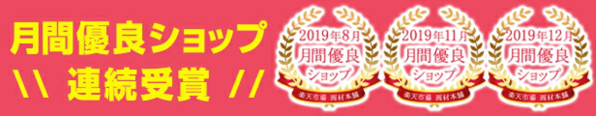 月間優良ショップ