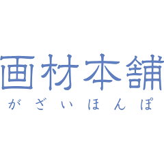 絵画材料と文房具のお店 画材本舗